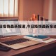 【今日疫情最新报道,今日疫情最新报道全国】