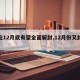 【在12月底有望全面解封,12月份又封城嘛】