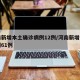 河南新增本土确诊病例12例/河南新增本土病例61例