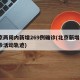北京两周内新增269例确诊(北京新增2例确诊活动轨迹)