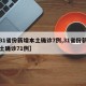 【31省份新增本土确诊7例,31省份新增本土确诊71例】