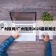 广州限牌/广州限牌2025最新规定