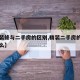 【精装修与二手房的区别,精装二手房的利弊是什么】