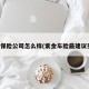 紫金保险公司怎么样(紫金车险最建议买吗)