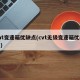 9at变速箱优缺点(cvt无级变速箱优缺点)
