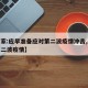 【专家:应早准备应对第二波疫情冲击,专家谈第二波疫情】