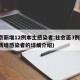 北京新增12例本土感染者:社会面3例(北京新增感染者的详细介绍)
