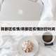 新都区疫情/新都区疫情封控时间