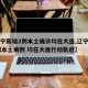 【辽宁新增2例本土确诊均在大连,辽宁新增11例本土病例 均在大连行动轨迹】