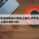 【呼和浩特新增49例本土确诊,呼和浩特报告本土确诊病例3例】