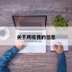 关于跨疫情的信息