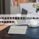 10月进京出京最新消息(2021年10月进京最新规定)