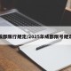 成都限行规定/2025年成都限号规定