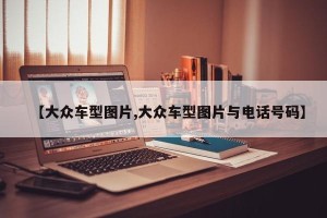 【大众车型图片,大众车型图片与电话号码】