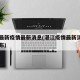 湛江最新疫情最新消息(湛江疫情最新消息名单公布)