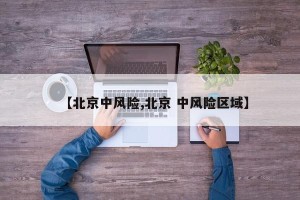 【北京中风险,北京 中风险区域】