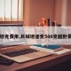 【坦克费用,长城坦途克500克越野费用】