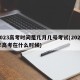 2023高考时间是几月几号考试(2023年高考在什么时候)
