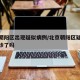 北京朝阳区出现疑似病例/北京朝阳区疑似病例确诊了吗