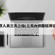 进返京人员三天三检(三天内核酸检测证明进京)