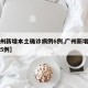 【广州新增本土确诊病例6例,广州新增本土确诊5例】