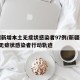 新疆新增本土无症状感染者97例/新疆新增3例无症状感染者行动轨迹