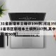 【31省新增本土确诊106例:河北35例,31省市区新增本土病例107例,其中河北新增90例】