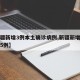 【新疆新增3例本土确诊病例,新疆新增本土确诊5例】