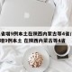 31省增9例本土在陕西内蒙古等4省/31省增9例本土 在陕西内蒙古等4省