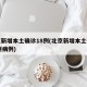 北京新增本土确诊18例(北京新增本土确诊18例病例)