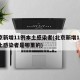 北京新增11例本土感染者(北京新增11例本土感染者是哪里的)