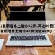 31省新增本土确诊42例:河北40例(31省新增本土确诊48例河北46例)