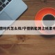 宁德时代怎么样/宁德新能源上班累不累