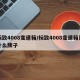 标致4008变速箱/标致4008变速箱是什么牌子