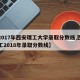 【2017年西安理工大学录取分数线,西安理工2018年录取分数线】
