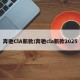 奔驰ClA新款/奔驰cla新款2025