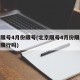 北京限号4月份限号(北京限号4月份限号外地车限行吗)