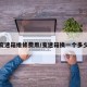 汽车变速箱维修费用/变速箱换一个多少钱呀