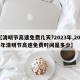 【清明节高速免费几天?2023年,2021年清明节高速免费时间是多少】