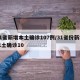 31省新增本土确诊107例/31省份新增本土确诊10
