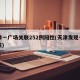 天津一广场关联252例阳性(天津发现一例阳性)
