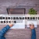铂金和黄金哪个值钱/铂金和黄金哪个值钱18K黄金多少元一克