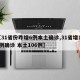 【31省份昨增6例本土确诊,31省增118例确诊 本土106例】