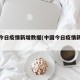 中国今日疫情新增数据(中国今日疫情新增病例)