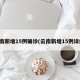 云南新增15例确诊(云南新增15例详细)