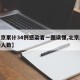 【北京累计34例感染者一图读懂,北京累计感染人数】