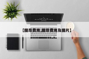 【图昂费用,图昂费用及图片】