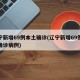 辽宁新增69例本土确诊(辽宁新增69例本土确诊病例)