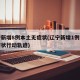 辽宁新增8例本土无症状(辽宁新增1例本土无症状行动轨迹)