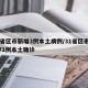 31省区市新增3例本土病例/31省区市新增71例本土确诊